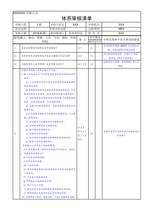 (IATF16949-2016内审检查表带记录)MP2 管理评审过程