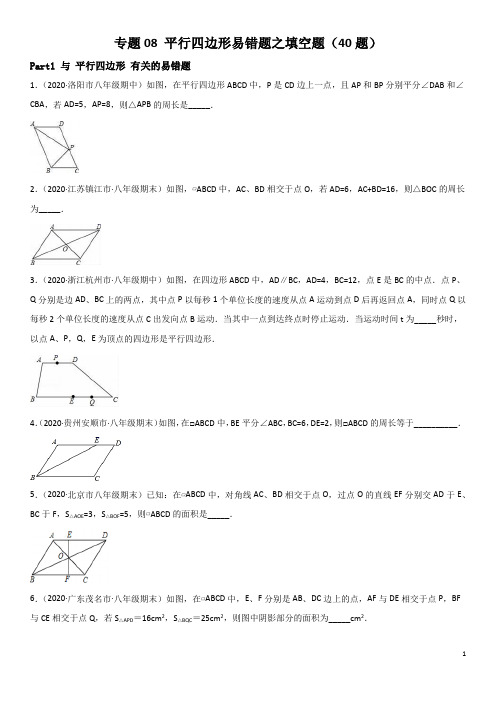 平行四边形易错题2020-2021八年级数学下册同步易错题精讲精练(人教版)(原卷版)