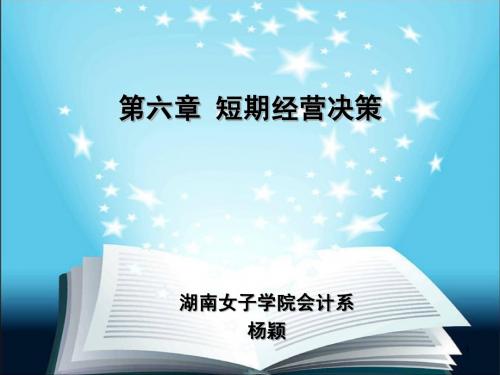 第六章 短期经营决策04.14