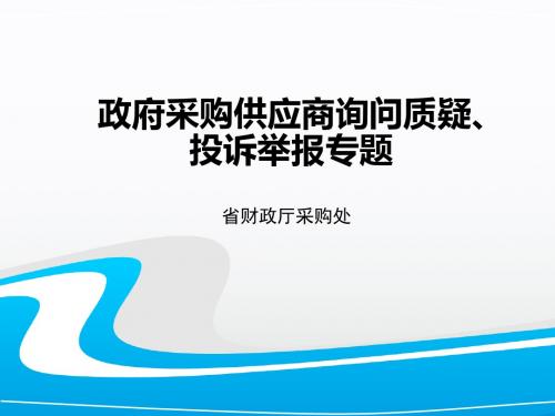 政府采购供应商询问、质疑处理-2016年代理机构培训