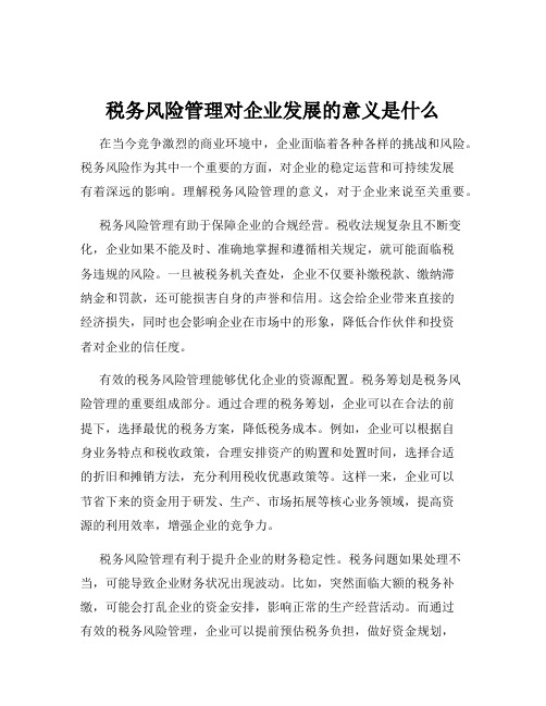 税务风险管理对企业发展的意义是什么