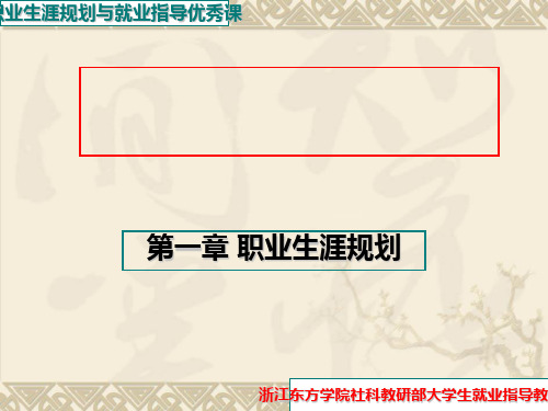 第一章 第一节大学生职业生涯规划概述及主要内容精品PPT课件