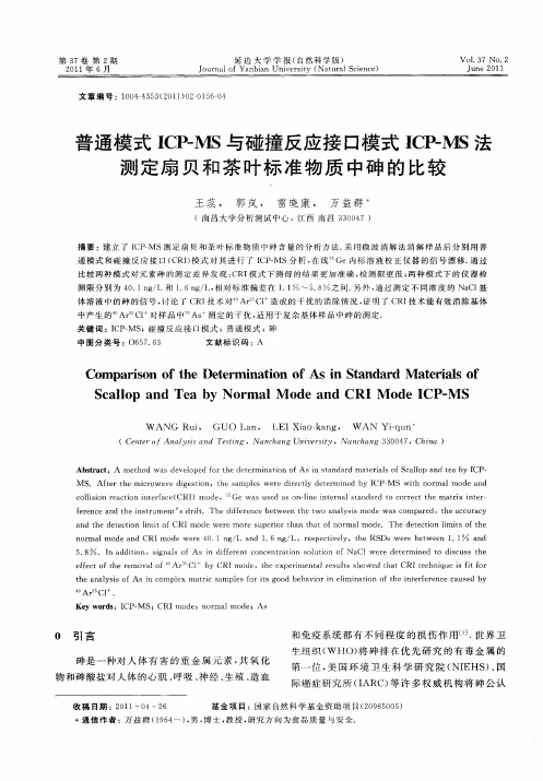 普通模式ICP-MS与碰撞反应接口模式ICP-MS法测定扇贝和茶叶标准物质中砷的比较