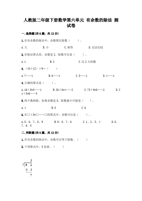 人教版二年级下册数学第六单元有余数的除法测试卷附参考答案(综合卷)