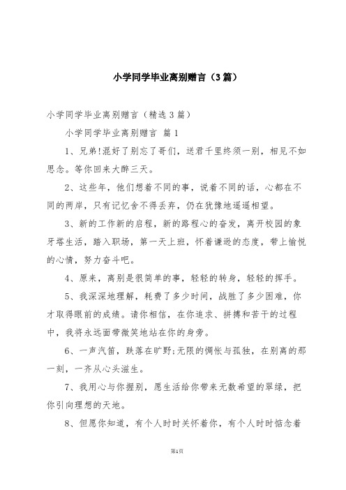 小学同学毕业离别赠言(3篇)