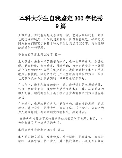 本科大学生自我鉴定300字优秀9篇