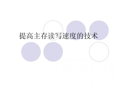 提高主存读写速度