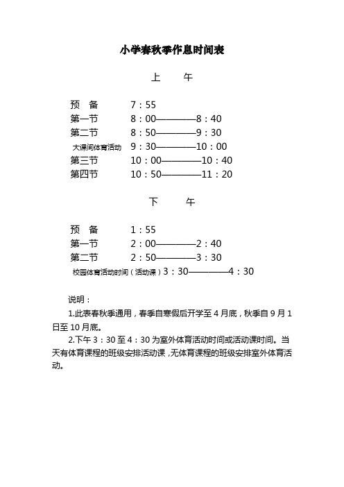 小学、初中春秋季作息时间表