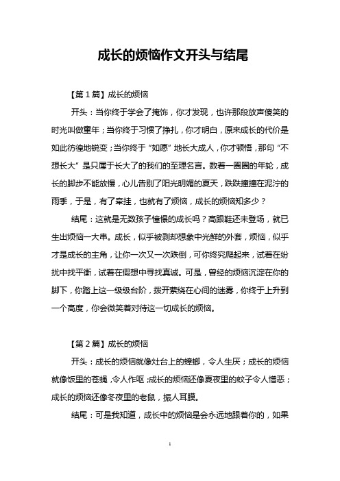 成长的烦恼作文开头与结尾