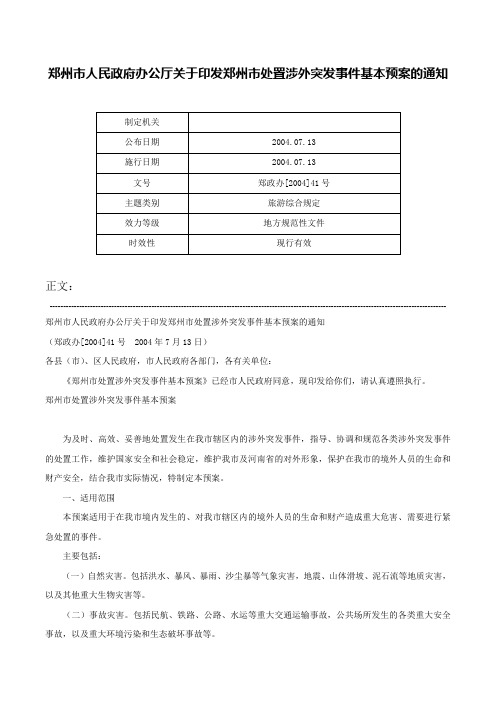 郑州市人民政府办公厅关于印发郑州市处置涉外突发事件基本预案的通知-郑政办[2004]41号