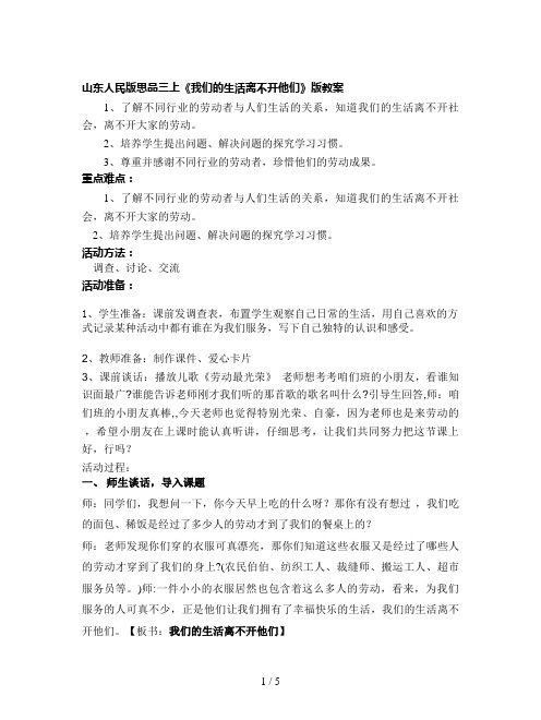 山东人民版思品三上《我们的生活离不开他们》版教案