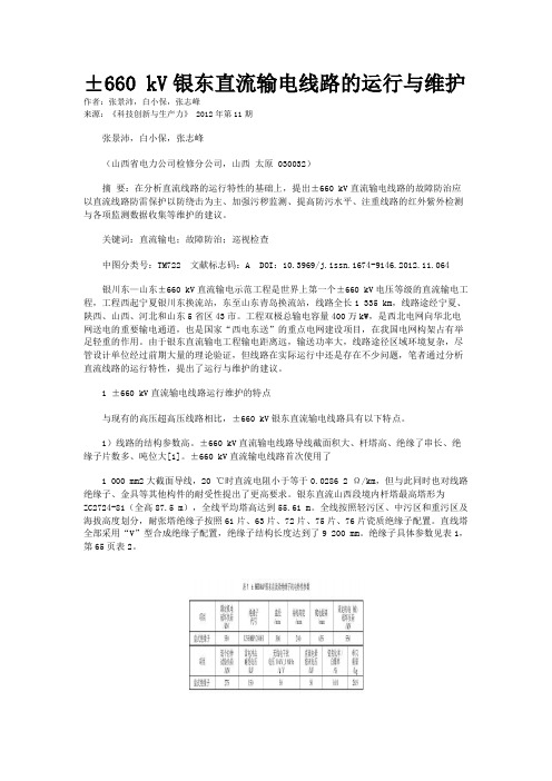 ±660 kV银东直流输电线路的运行与维护