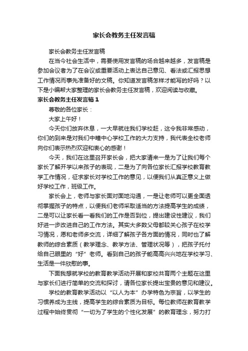 家长会教务主任发言稿