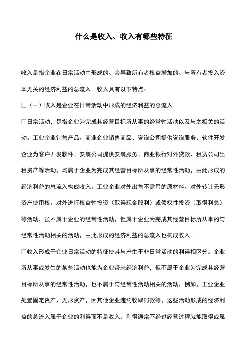 会计经验：什么是收入、收入有哪些特征