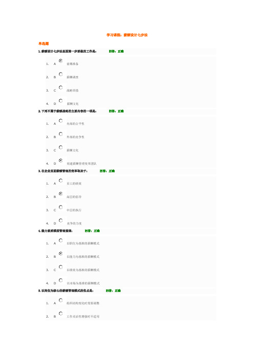 薪酬设计七步法_满分答案