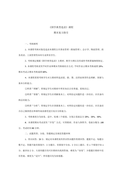 2021年国学经典选读期末复习指导完整版