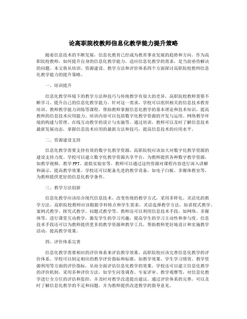 论高职院校教师信息化教学能力提升策略