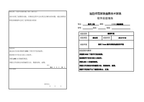 洛阳师范学院UNIX实验报告-1