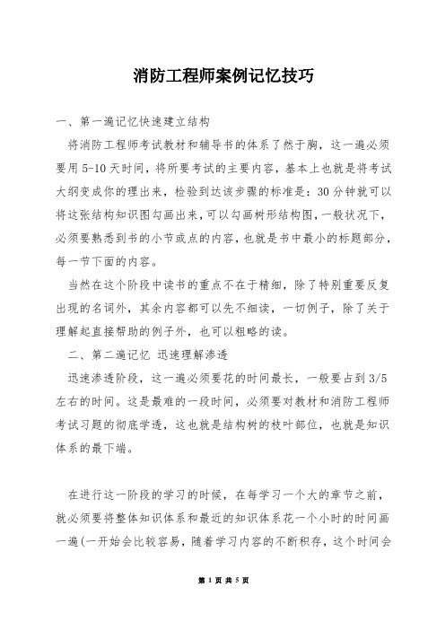 消防工程师案例记忆技巧