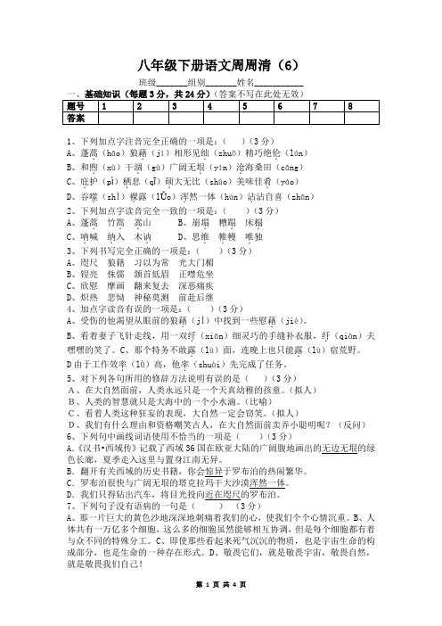 八年级下册语文周周清(6)