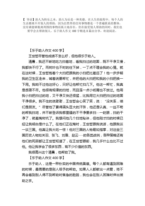 乐于助人作文400字精选8篇