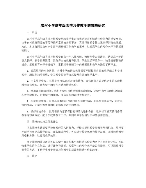 农村小学高年级真情习作教学的策略研究