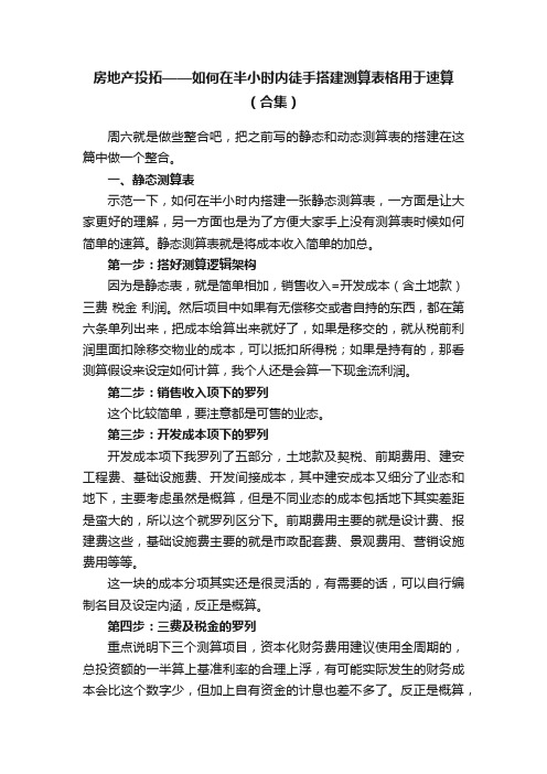 房地产投拓——如何在半小时内徒手搭建测算表格用于速算（合集）