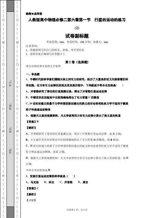 人教版高中物理必修二第六章第一节  行星的运动的练习 (2)