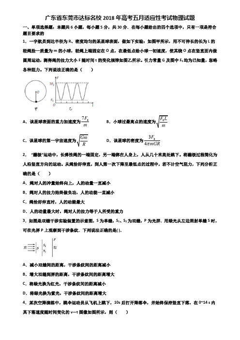 广东省东莞市达标名校2018年高考五月适应性考试物理试题含解析