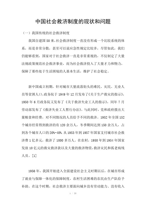 中国社会救济制度的现状和问题