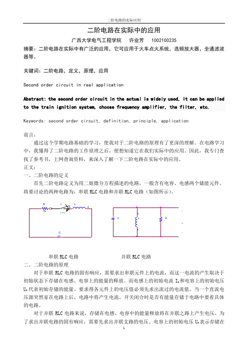 二阶电路在实际中的应用