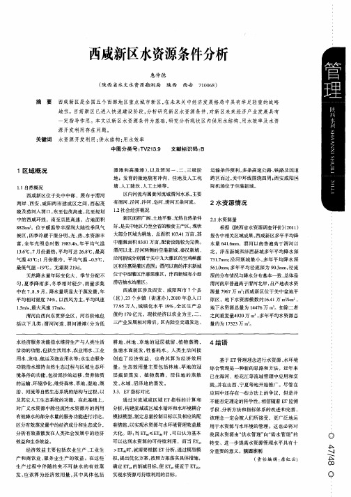 西成新区水资源条件分析