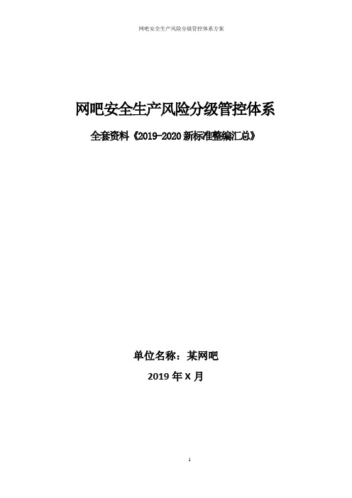 网吧安全风险分级管控和隐患排查治理双体系方案全套资料(2019-2020新标准完整版)