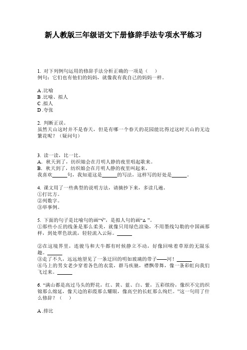 新人教版三年级语文下册修辞手法专项水平练习