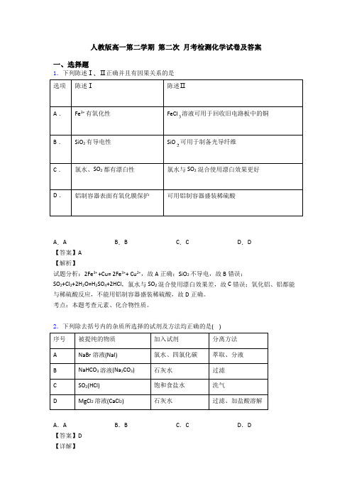 人教版高一第二学期 第二次 月考检测化学试卷及答案