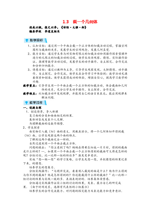 北师版数学七年级上册1 截一个几何体教案与反思