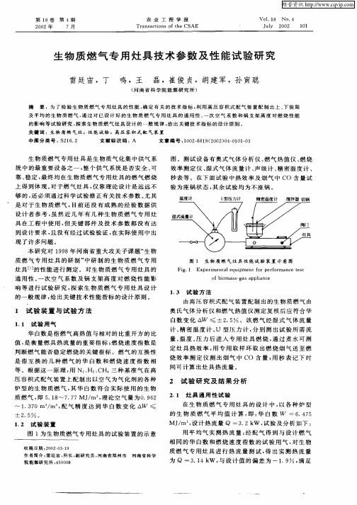 生物质燃气专用灶具技术参数及性能试验研究