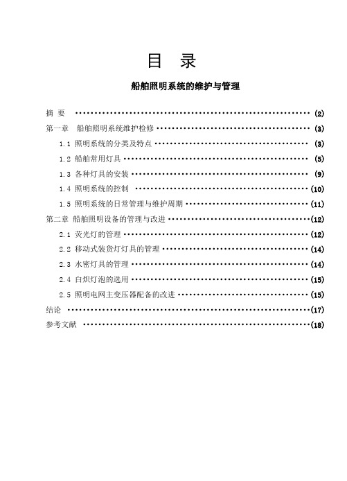 船舶照明系统的维护与管理