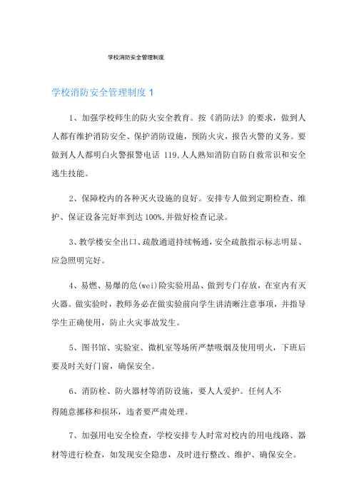 学校消防安全管理制度