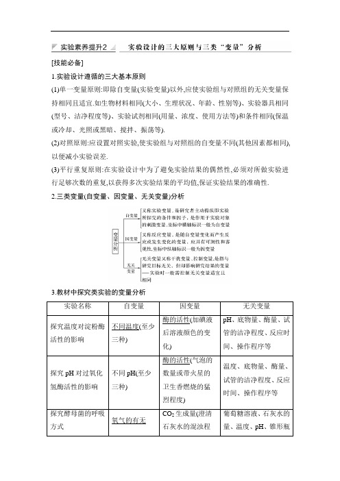 [2020高考生物复习江苏]实验素养提升2 实验设计的三大原则与三类“变量”分析