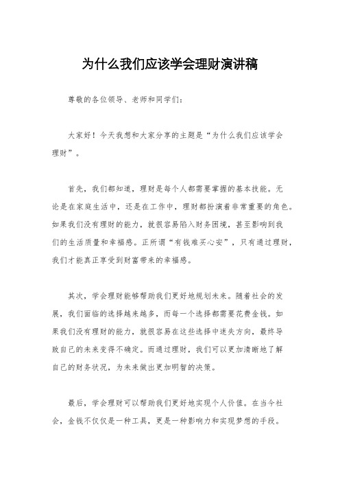 为什么我们应该学会理财演讲稿