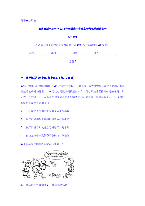 云南省新平县一中2017-2018学年高一普通高中学业水平