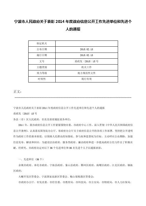 宁波市人民政府关于表彰2014年度政府信息公开工作先进单位和先进个人的通报-甬政发〔2015〕15号