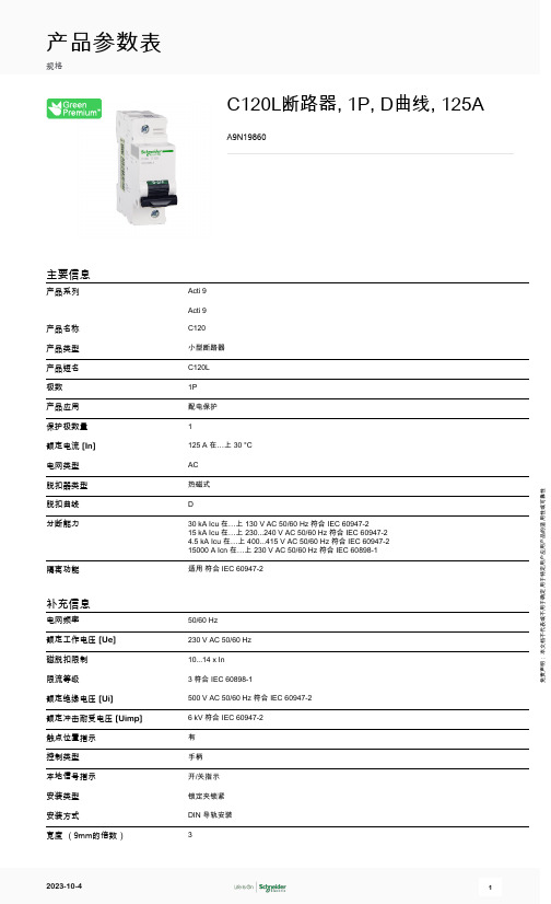 施耐德电气 C120L断路器, 1P, D曲线, 125A A9N19860 产品参数表