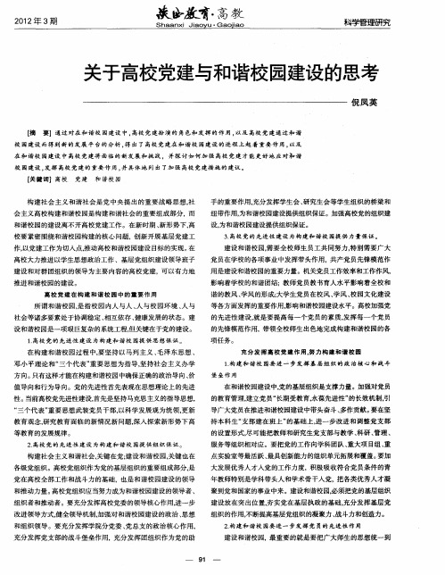 关于高校党建与和谐校园建设的思考