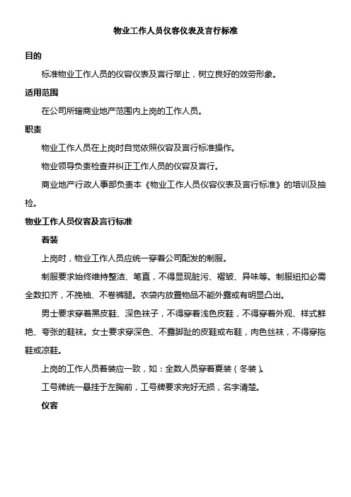 物业工作人员仪容仪表及言行标准