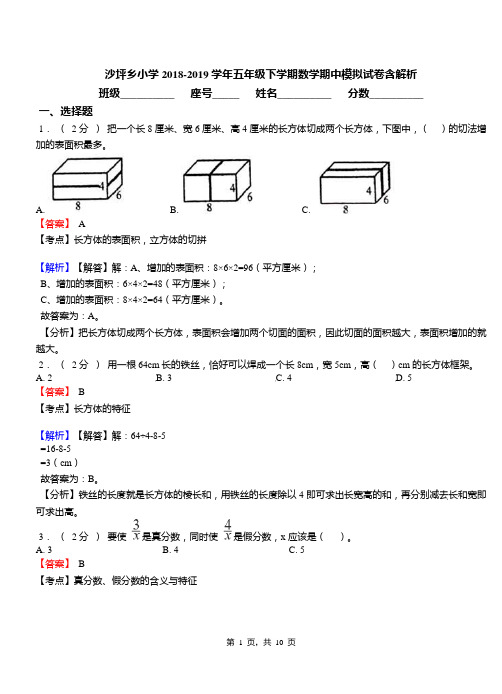 沙坪乡小学2018-2019学年五年级下学期数学期中模拟试卷含解析