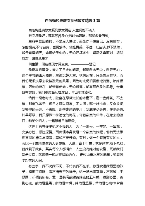 白落梅经典散文系列散文精选3篇