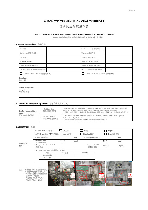 自动变速箱质量报告