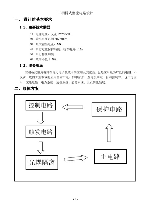 三相桥式整流电路设计